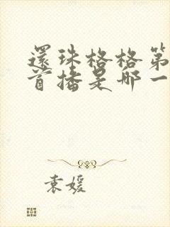 还珠格格第一部首播是哪一年