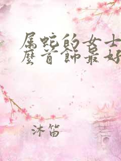 属蛇的女士戴什么首饰最好