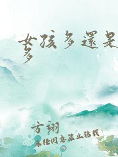 女孩多还是男孩多