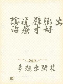 阴道壁膨出怎么治疗才好