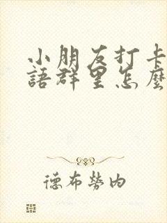 小朋友打卡表扬语群里怎么说