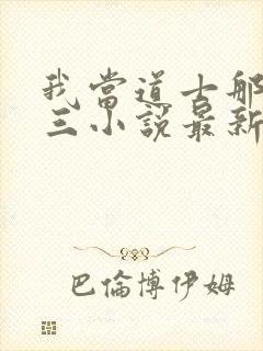 我当道士那些年三小说最新章节列表