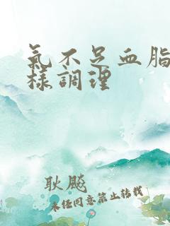 气不足血脂稠怎样调理