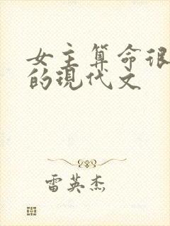 女主算命很厉害的现代文