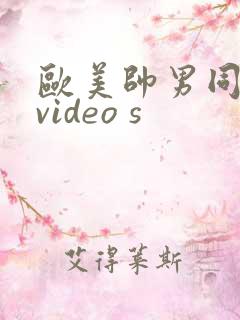 欧美帅男同性恋video s