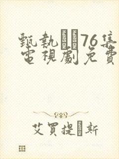 甄执�76集电视剧免费