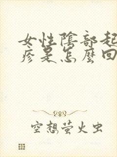 女性阴部起红丘疹是怎么回事