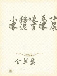 小猫咪为什么流眼泪有眼屎怎么办