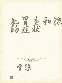 肌胃炎和腺胃炎的症状