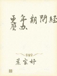 更年期闭经后怎么办