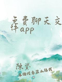 免费聊天交友软件app
