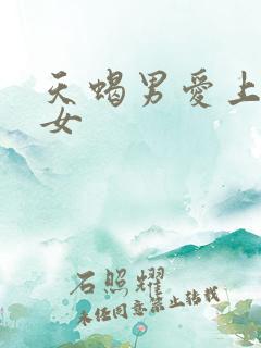 天蝎男爱上金牛女