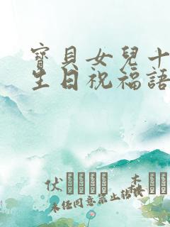 宝贝女儿十八岁生日祝福语