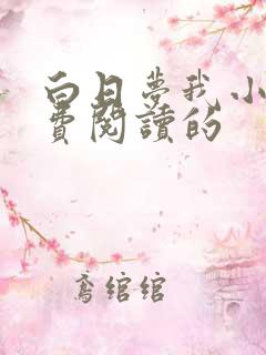 白日梦我小说免费阅读的