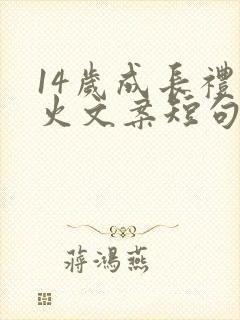 14岁成长礼最火文案短句
