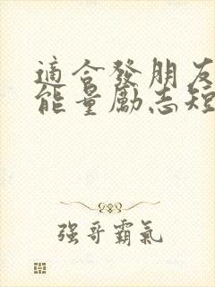 适合发朋友圈正能量励志短句