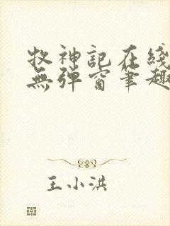 牧神记在线阅读无弹窗笔趣阁