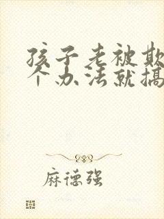 孩子老被欺负一个办法就搞定