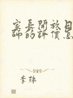 家长开放日对老师的评价怎么写