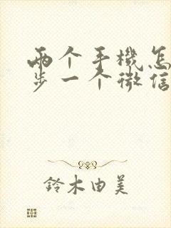 两个手机怎么同步一个微信号呢