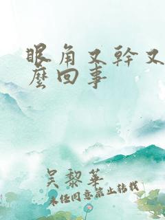 眼角又干又痒怎么回事