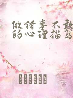 做错事不敢承认的心理描写