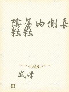 阴唇内侧长了小粒粒