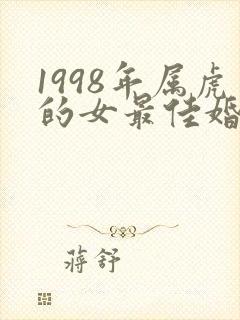 1998年属虎的女最佳婚配