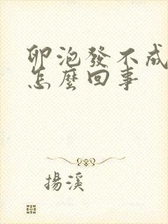 卵泡发不成熟是怎么回事