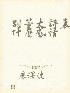 别董大诗表达了什么感情