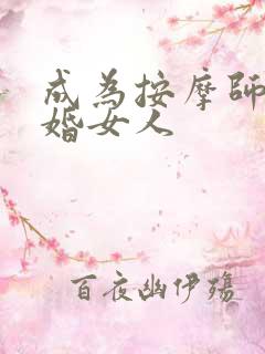 成为按摩师的已婚女人