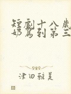 短剧十八岁太奶奶驾到第三部