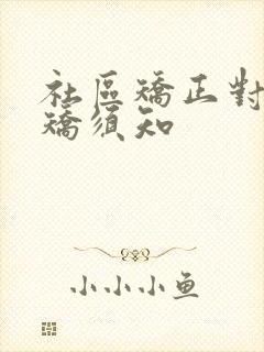 社区矫正对象入矫须知