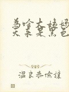 为啥大姨妈第一天来是黑色的