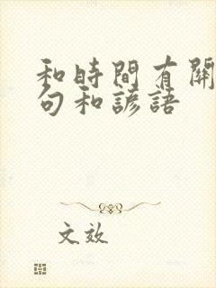 和时间有关的诗句和谚语