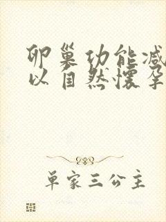 卵巢功能减退可以自然怀孕吗