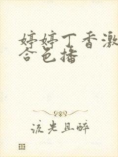 婷婷丁香激情综合色播