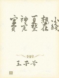 官神夏想小说免费完整在线阅读