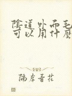 阴道外面毛毛痒可以用什么药