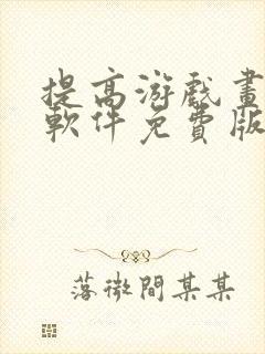 提高游戏画质的软件免费版