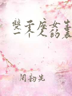 双子座女生喜欢一个人的表现准到爆