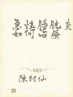 急性膀胱炎尿血如何治疗