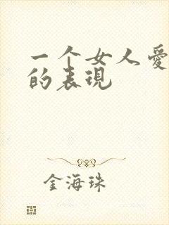 一个女人爱男人的表现