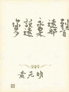 你说永远到底有多远是哪首歌的歌词