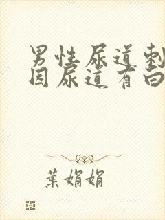 男性尿道刺痛原因尿道有白色液体