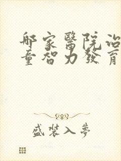 哪家医院治疗儿童智力发育迟缓比较好