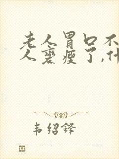 老人胃口不好,人变瘦了,什么原因