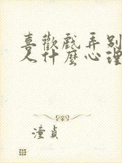 喜欢戏弄别人的人什么心理