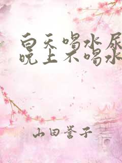 白天喝水尿少,晚上不喝水尿多,怎么治疗