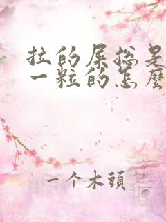 拉的屎总是一粒一粒的怎么回事